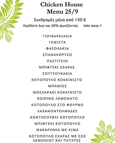 CHICKEN HOUSE: Φωτογραφίες & Βίντεο