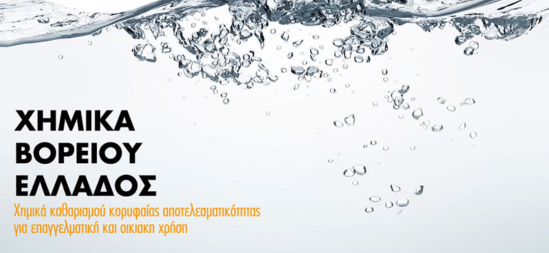 ΧΗΜΙΚΑ ΒΟΡΕΙΟΥ ΕΛΛΑΔΟΣ ΙΚΕ: Φωτογραφίες & Βίντεο