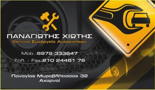 ΧΙΩΤΗΣ SERVICE: Φωτογραφίες & Βίντεο