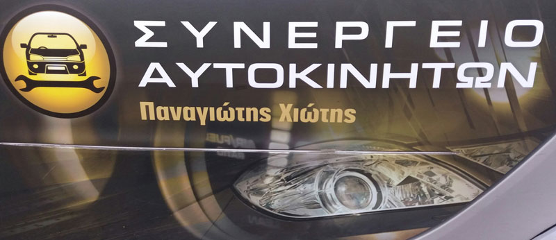 ΧΙΩΤΗΣ SERVICE: Φωτογραφίες & Βίντεο