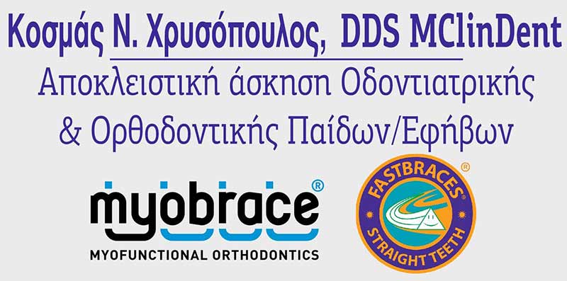 CHRYSOPOULOS KOSMAS DDS, MClinDent - KIDS DENT - FASTBRACES RHODES: Φωτογραφίες & Βίντεο