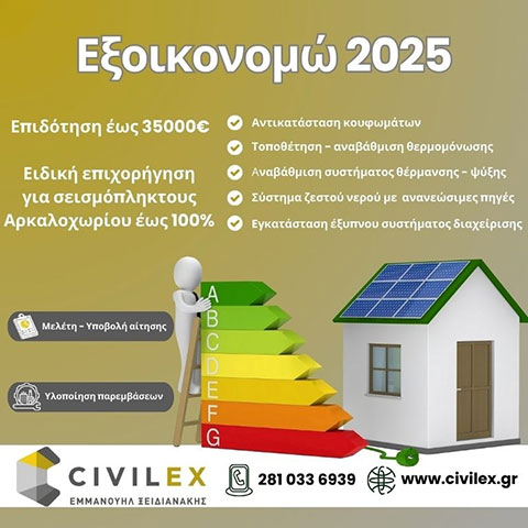 CIVILEX - XEIDIANAKIS EMMANOUIL: Φωτογραφίες & Βίντεο