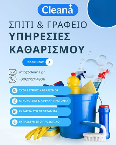CLEANA: Φωτογραφίες & Βίντεο