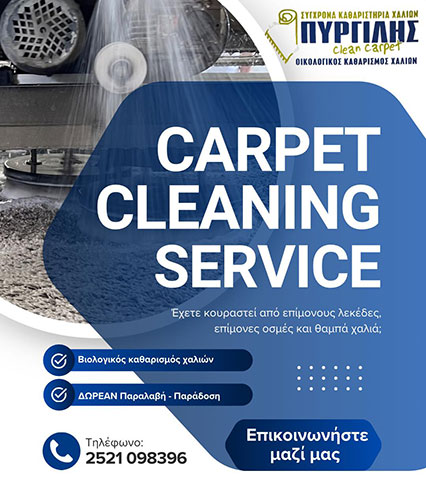 CLEAN CARPET PIRGILIS OE: Φωτογραφίες & Βίντεο