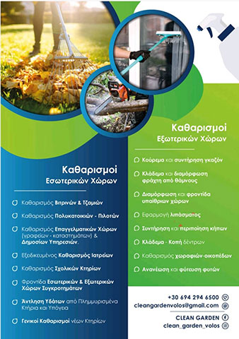 CLEAN & GARDEN: Φωτογραφίες & Βίντεο
