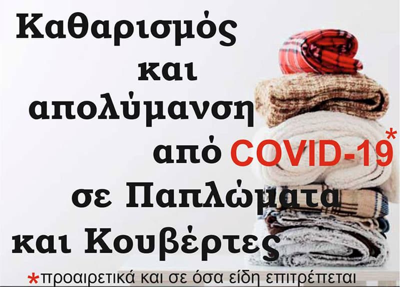 Καθαρισμός & Απολύμανση από COVID-19