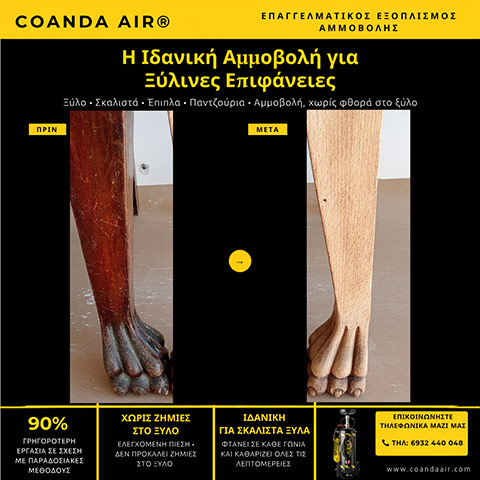 COANDA AIR: Φωτογραφίες & Βίντεο