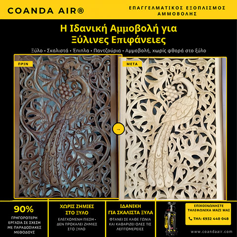 COANDA AIR: Φωτογραφίες & Βίντεο
