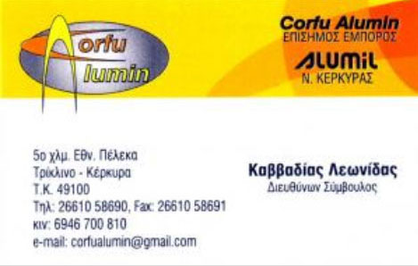 CORFU ALUMIN - KAVVADIAS: Φωτογραφίες & Βίντεο
