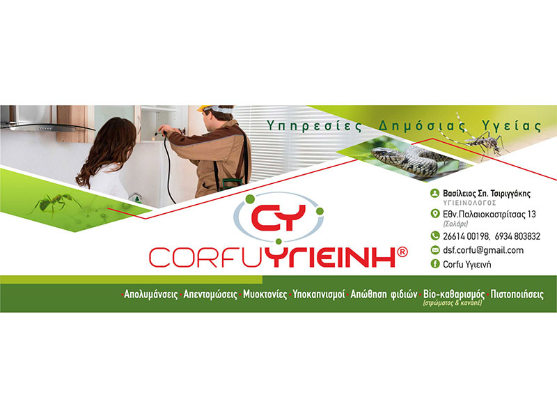 CORFU YGIEINI - TSIRIGGAKIS VASILEIOS: Φωτογραφίες & Βίντεο