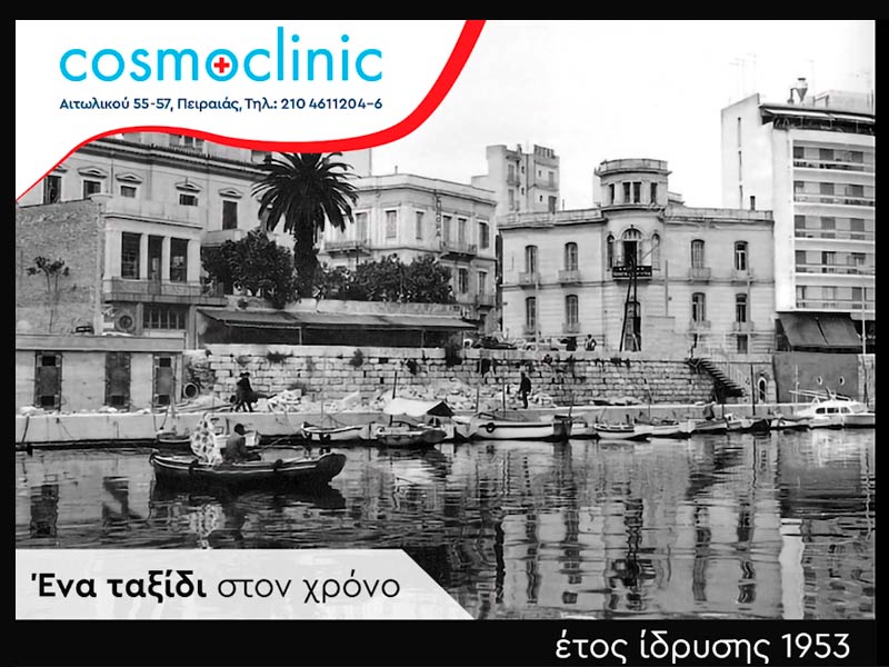 COSMOCLINIC: Φωτογραφίες & Βίντεο