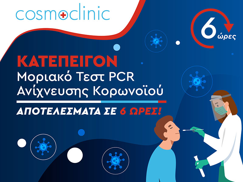 COSMOCLINIC: Φωτογραφίες & Βίντεο