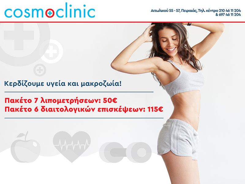COSMOCLINIC: Φωτογραφίες & Βίντεο