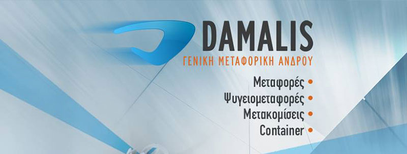 DAMALIS GENIKI METAFORIKI ANDROU: Φωτογραφίες & Βίντεο