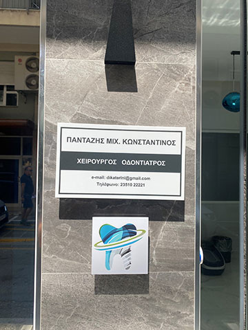 DENTAL INNOVATION - PANTAZIS KONSTANTINOS: Φωτογραφίες & Βίντεο