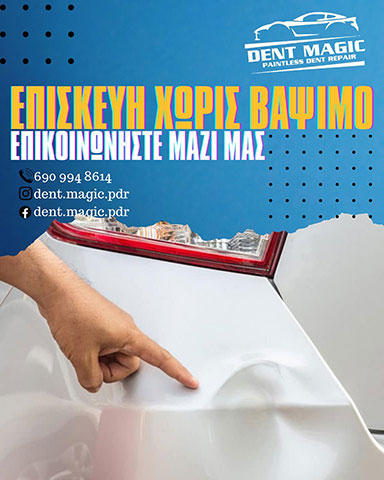 DENT MAGIC - ΧΑΤΖΗΓΕΩΡΓΙΟΥ ΒΑΓΓΕΛΗΣ: Φωτογραφίες & Βίντεο