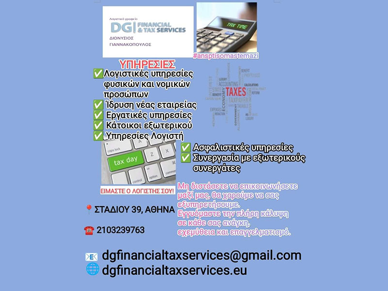 DG FINANCIAL & TAX SERVICES - ΓΙΑΝΝΑΚΟΠΟΥΛΟΣ ΔΙΟΝΥΣΙΟΣ: Φωτογραφίες & Βίντεο