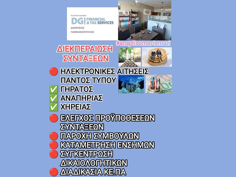 DG FINANCIAL & TAX SERVICES - ΓΙΑΝΝΑΚΟΠΟΥΛΟΣ ΔΙΟΝΥΣΙΟΣ: Φωτογραφίες & Βίντεο