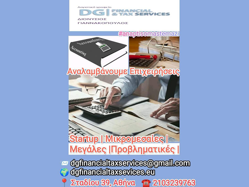 DG FINANCIAL & TAX SERVICES - ΓΙΑΝΝΑΚΟΠΟΥΛΟΣ ΔΙΟΝΥΣΙΟΣ: Φωτογραφίες & Βίντεο