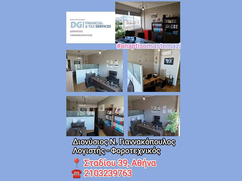 DG FINANCIAL & TAX SERVICES - ΓΙΑΝΝΑΚΟΠΟΥΛΟΣ ΔΙΟΝΥΣΙΟΣ: Φωτογραφίες & Βίντεο