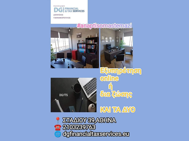 DG FINANCIAL & TAX SERVICES - ΓΙΑΝΝΑΚΟΠΟΥΛΟΣ ΔΙΟΝΥΣΙΟΣ: Φωτογραφίες & Βίντεο