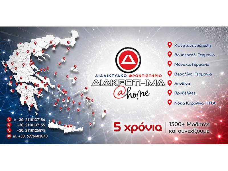 ΔΙΑΚΡΟΤΗΜΑ AT HOME: Φωτογραφίες & Βίντεο
