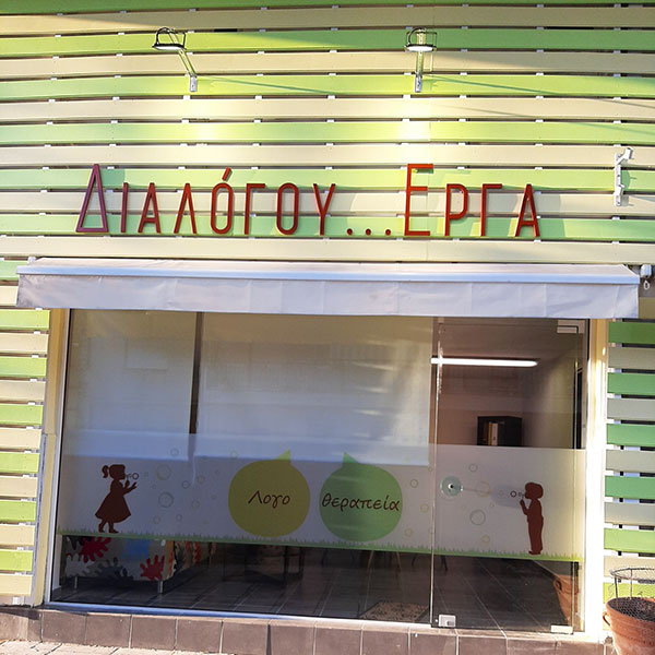 DIALOGOU ERGA - PAPOULIDOU STYLIANI: Φωτογραφίες & Βίντεο