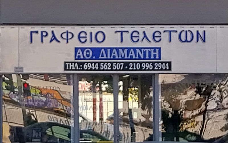 ΔΙΑΜΑΝΤΗΣ ΑΘΑΝΑΣΙΟΣ: Φωτογραφίες & Βίντεο
