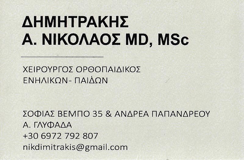 DIMITRAKIS NIKOLAOS MD, MSc: Φωτογραφίες & Βίντεο