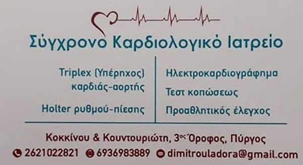 Καρδιολογικό Ιατρείο Δημητρούλα Γ. Θεοδώρα στον Πύργο