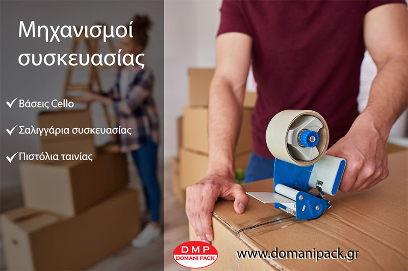 Μηχανισμοί Συσκευασίας