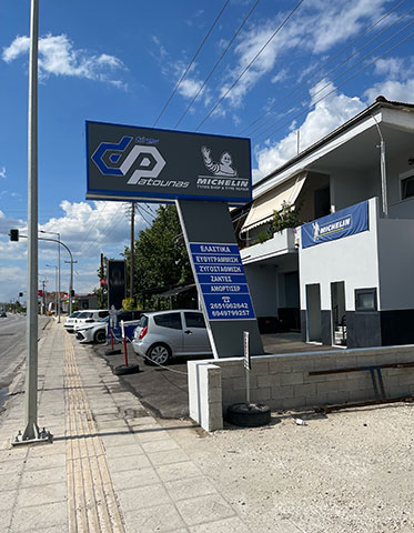 DPATOUNAS TYRES: Φωτογραφίες & Βίντεο