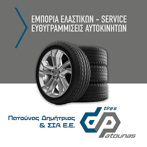 DPATOUNAS TYRES: Φωτογραφίες & Βίντεο