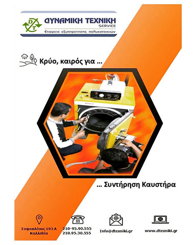 DYNAMIKI TECHNIKI SERVICE: Φωτογραφίες & Βίντεο