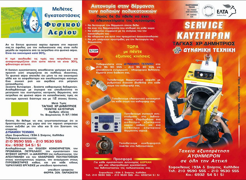 DYNAMIKI TECHNIKI SERVICE: Φωτογραφίες & Βίντεο