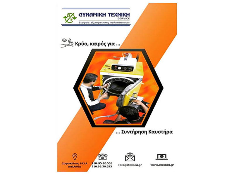 DYNAMIKI TECHNIKI SERVICE: Φωτογραφίες & Βίντεο
