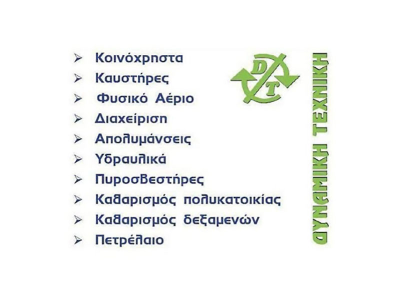 DYNAMIKI TECHNIKI SERVICE: Φωτογραφίες & Βίντεο