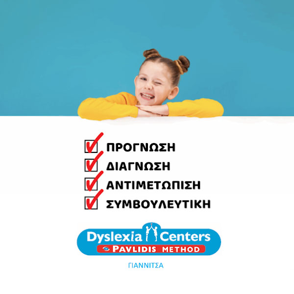 DYSLEXIA CENTERS GIANNITSA: Φωτογραφίες & Βίντεο