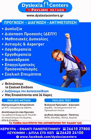 DYSLEXIA CENTER PAVLIDIS METHOD ΚΕΡΚΥΡΑ: Φωτογραφίες & Βίντεο