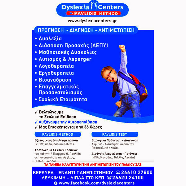DYSLEXIA CENTER PAVLIDIS METHOD KERKYRA: Φωτογραφίες & Βίντεο