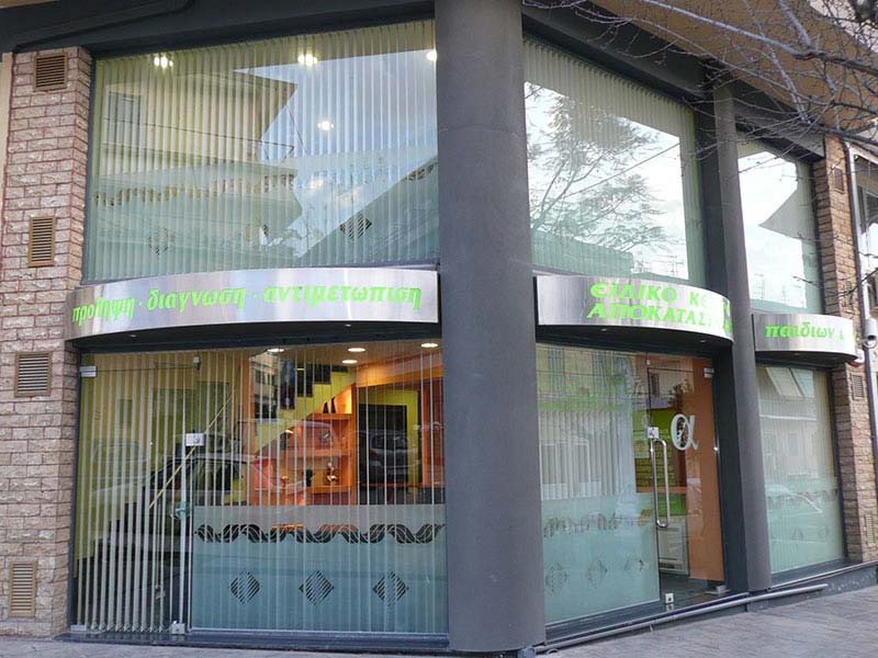 ΕΙΔΙΚΟ ΚΕΝΤΡΟ ΑΠΟΚΑΤΑΣΤΑΣΗΣ - ΚΟΥΡΣΑΡΗ ΑΝΑΣΤΑΣΙΑ: Φωτογραφίες & Βίντεο