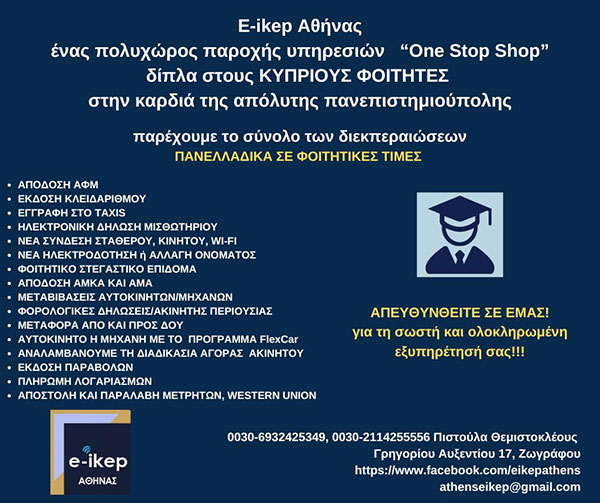 E-IKEP ATHINAS: Φωτογραφίες & Βίντεο