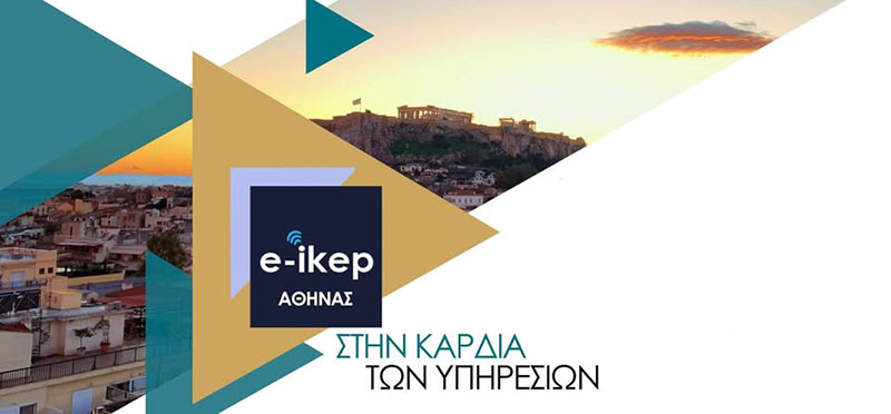 E-IKEP ATHINAS: Φωτογραφίες & Βίντεο