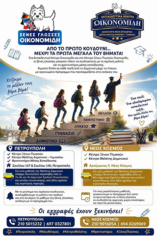 EKPAIDEFTIKA KENTRA OIKONOMIDI: Φωτογραφίες & Βίντεο