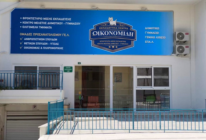 EKPAIDEFTIKA KENTRA OIKONOMIDI: Φωτογραφίες & Βίντεο
