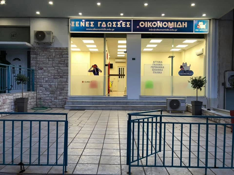 EKPAIDEFTIKA KENTRA OIKONOMIDI: Φωτογραφίες & Βίντεο