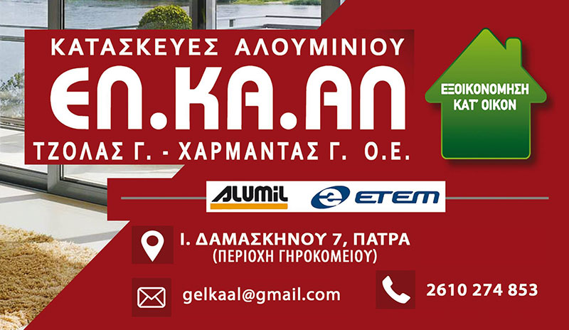 ΕΛ.ΚΑ.ΑΛ. - ΤΖΟΛΑΣ ΓΕΩΡΓΙΟΣ - ΧΑΡΜΑΝΤΑΣ ΓΕΩΡΓΙΟΣ Ο.Ε.: Φωτογραφίες & Βίντεο