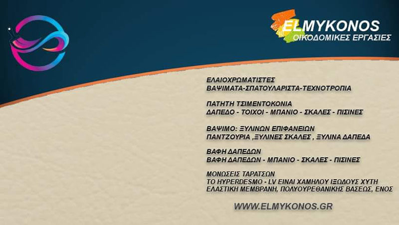 ELMYKONOS: Φωτογραφίες & Βίντεο