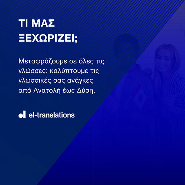 EL-TRANSLATIONS: Φωτογραφίες & Βίντεο
