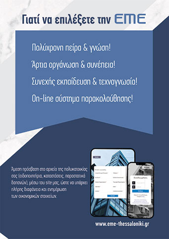 EME: Φωτογραφίες & Βίντεο